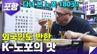 [경북 포항] 노포 맛집 180곳을 다녀본 카이스트 외국인 교수 | 인심좋은 구룡포 시장에서 먹방!  | 한국기행 | #방방곡곡