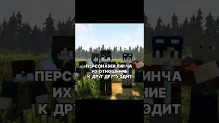 Персонажи Линча | эдит | #егорлинч #линч #эдит #маинкрафт
