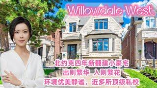 多伦多看房I 北约克 Willowdale West 四年新翻建小豪宅，四卧六卫 + Walk-up 地下室，生活方便，环境静谧，近多所顶级私校