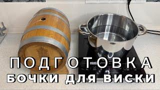 Подготовка новой дубовой бочки для виски