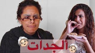 الجدات هيك بكونوا .. Grandmothers be like |Perla Sibani