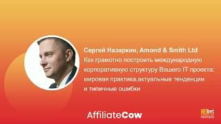 Конференция AffiliateCow. Спикер:  Сергей Назаркин, Amond & Smith Ltd