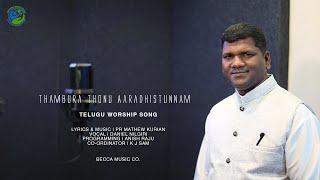 THAMBURA THONU AARADHISTHUNNAM | TELUGU WOSHIP SONG | PR. MATHEW KURIAN | PR. DANIEL NILGIRI