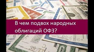 В чем подвох народных облигаций ОФЗ?