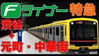 【A列車で行こう9】東横線再現プロジェクト Ep.2 Fライナー、出発