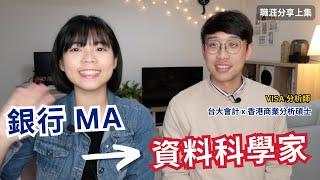 如何面試金融業 MA｜從銀行 MA 變成資料科學家 - 上集