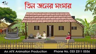 তিন জনের সংসার  I Bangla Cartoon | Thakurmar Jhuli jemon | AFX Animation