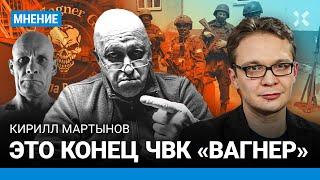 МАРТЫНОВ о мятеже Пригожина: Это конец ЧВК «Вагнер»