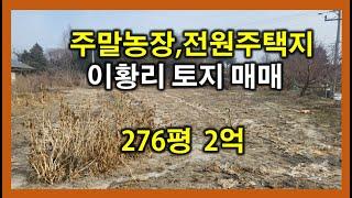 [이천토지] 마을이 한눈에 보이는 주말농장, 전원주택지 매매