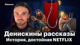 Денискины рассказы. История мошенника Дениса Бондаренко, достойная Netflix