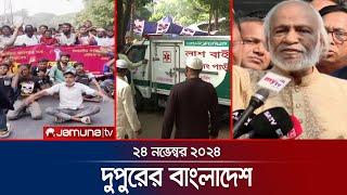 দুপুরের বাংলাদেশ | Dupurer Bangladesh | News and Bulletin | 23 November 2024 | 1 PM | Jamuna TV