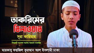 তাকরিমের কণ্ঠে তেলাওয়াত | সূরা কারিয়াহ || মারকাযু ফয়জিল কুরআন | Recited By Hafez Saleh Ahmad Takrim