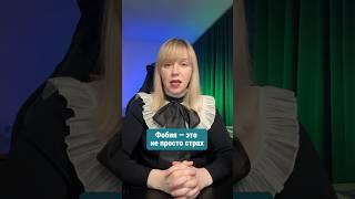 Фобия - это не просто страх. Почему тело реагирует иначе?