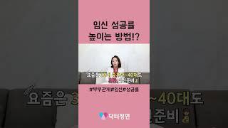 임신 잘되는 자세? 산부인과전문의가 말하는 임신 성공률 높이는 법 #shorts
