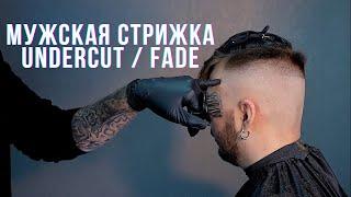 Мужская стрижка АНДЕРКАТ и переход с нуля. UNDERCUT / FADE