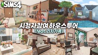 건축신들의 대잇기 단층집 하우스투어리치가족의 새집 구경ㅣ심즈4 건축ㅣsims4 build