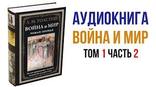Лев Толстой Война и Мир Аудиокнига Война и мир Том 1 Часть 2 #аудиокнига #книги #литература