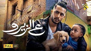 فيلم ع الزيرو 2023 كامل | محمد رمضان | أفلام صيف ٢٠٢٣