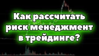 🟢 Что такое риск-менеджмент в трейдинге и как его правильно использовать?