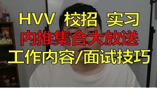 hvv、校招、实习内推大集合，附送面试题、面试技巧、工作内容，简单拿几个w不是问题