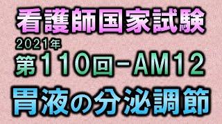 【看護師国家試験・第110回午前12問目】胃液の分泌調節