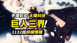 海賊王1132話詳細情報！巨人手搓「彩虹橋」！艾爾巴夫的「三個世界」！ #海賊王