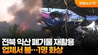 전북 익산 폐기물 재활용 업체서 불…1명 화상 / 연합뉴스TV (YonhapnewsTV)