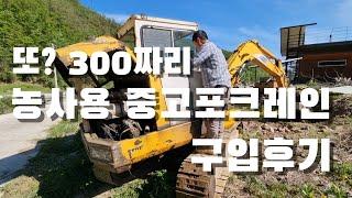 또? 300만원 농사용 중고포크레인 구입후기. 두번째 포크레인은 과연..