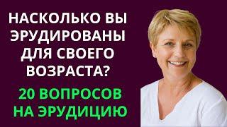 НАСКОЛЬКО СТАР ВАШ МОЗГ? ТЕСТ НА ЭРУДИЦИЮ #24 #эрудиция #викторина #тестнаэрудицию