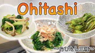 How to make Ohitashi (Marinated Vegetables) 〜お浸し〜  | easy Japanese home cooking recipe