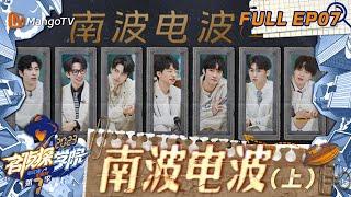 FULL《名侦探学院7》EP07：蒲熠星花式表演信号卡断｜南波电波（上） | Detective Academy S7 EP7 | MangoTV