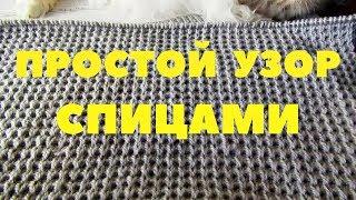 ПРОСТОЙ УЗОР ДЛЯ ВЯЗАНИЯ СПИЦАМИ/ Мастер-класс для начинающих