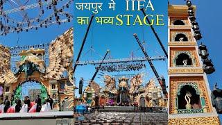 जयपुर में लगा IIFA AWARDS 2025 का भव्य शानदार मंच | IIFA AWARDS IN JAIPUR | IIFA AWARDS STAGE