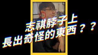 ️志祺脖子上的怪東西是什麼？要加入光明會了嗎？ #shorts