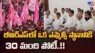 బీఆర్ఎస్ లో ఒక ఎమ్మెల్సీ స్థానానికి 30 మంది పోటీ..!! - TV9