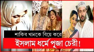 অবশেষে বিয়েই করলেন শাকিব পূজা চেরী | শাকিব পূজা চেরি | shakib khan puja cherry | puja cherry