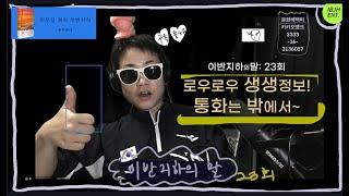 [이반지하의 말] 23회 로우로우 생생정보! 통화는 밖에서~ | 끝나지 않은 쉽빡~• 헤어스타일링 꿀팁~• 코로나 톡~• 생각해보니 국대여•