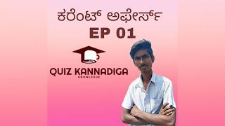 Quiz Kannadiga  Current affairs Ep 01