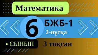 Алгебра 6 сынып бжб 1 3 тоқсан 1 нұсқа. 6 сынып алгебра бжб 3 тоқсан 1 нұсқа. БЖБ 6 сынып алгебра.