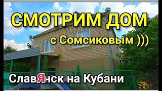 Смотрим дом, который находится в городе СлавЯнск на Кубани / Подбор Недвижимости на Юге