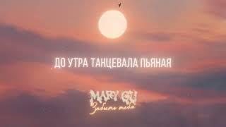 Mary Gu — забыть тебя (Official Lyric Video)