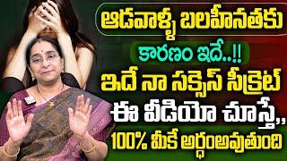 Ramaa Raavi About Women - ఆడవాళ్ళ బలహీనతకు కారణం ఇదే..!! | Best Motivational Stories | SumanTV Women