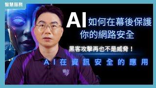 EP2-AI在資訊安全領域的應用-黑客攻擊再也不是威脅！看AI如何在幕後保護你的網路安全-AI在資訊安全的應用