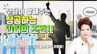 (산신무당TV,SBS,유명한무당,유명한점집,점잘보는곳,서울점집,부산점집,엑소시스트)무당이 말해주는 성공하는 리더의 조건! 이것만 잘 지키면 나도 재물,재복,인복이 우르르르!!