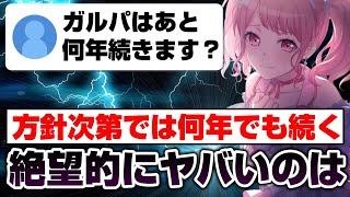 ガルパは方針次第では何年でも続くけど、〇〇〇は絶望的にヤバい【バンドリ ガルパ】