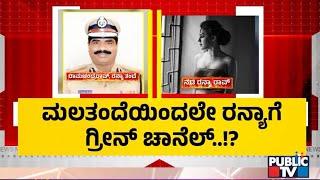 Big Twist In Ranya Rao Gold Smuggling Case | IPS Officer Ramachandra Rao | Public TV