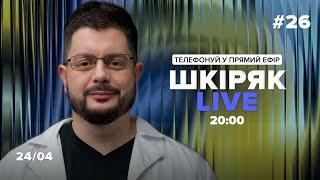 24\04 Шкіряк LIVE №26. Телефонуй у прямий ефір. Все про нейрохіругію та онкологію.