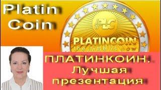 PLATINCOIN. ПЛАТИНКОИН. Лучшая презентация ПЛАТИНКОИН