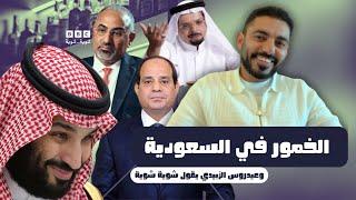 مصنع ابن سلمان للخمور السعودية وعيدروس الزبيدي يقول شوية شوية وهنيدي صار سعودي