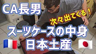 【土産オンパレード】CA長男のスーツケースの中身•ドバイからフランスに持って来た物。アラ還日本人母と妹歓喜